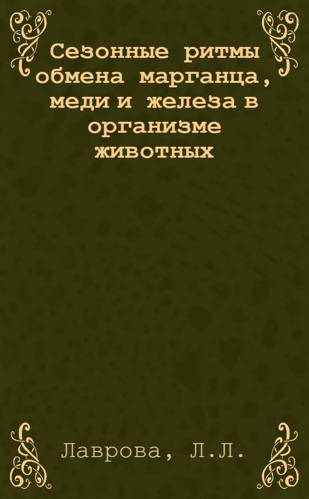 Сезонные ритмы обмена марганца, меди и железа в организме животных : Автореф. дис. на соискание учен. степени канд. биол. наук : (3.093)
