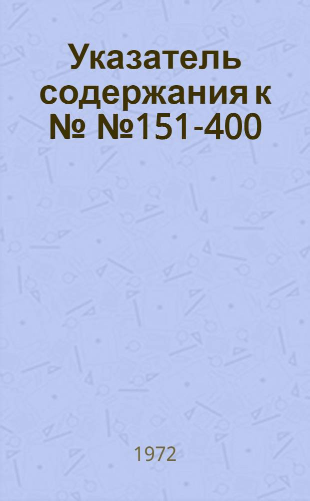 Указатель содержания к №№ 151-400 : (1954-1967 гг.)
