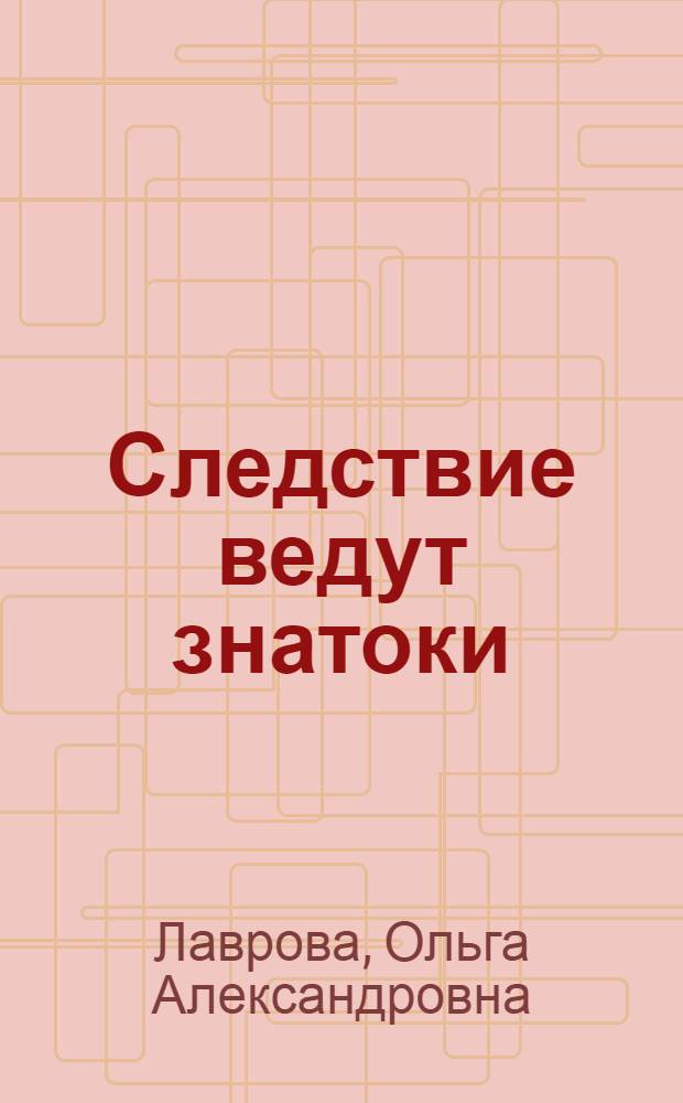 Следствие ведут знатоки : Сборник телепьес