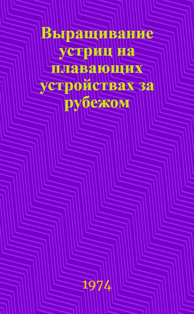 Выращивание устриц на плавающих устройствах за рубежом