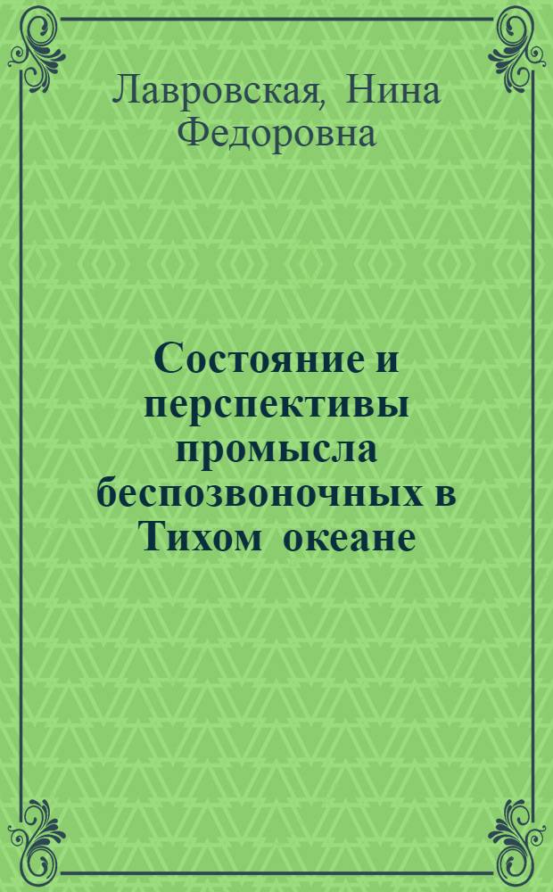 Состояние и перспективы промысла беспозвоночных в Тихом океане