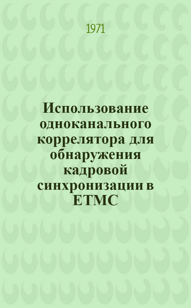 Использование одноканального коррелятора для обнаружения кадровой синхронизации в ЕТМС