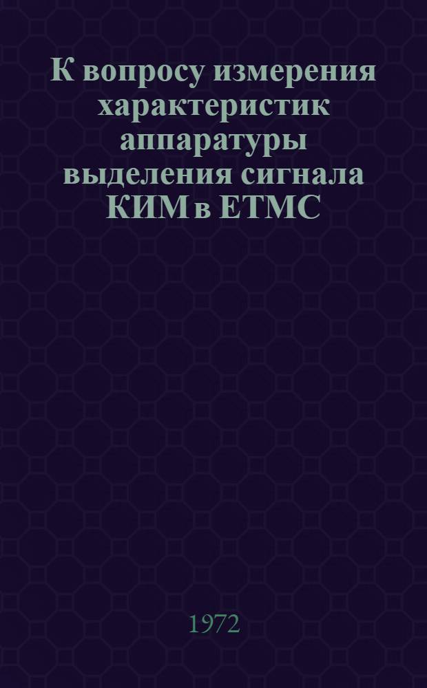 К вопросу измерения характеристик аппаратуры выделения сигнала КИМ в ЕТМС