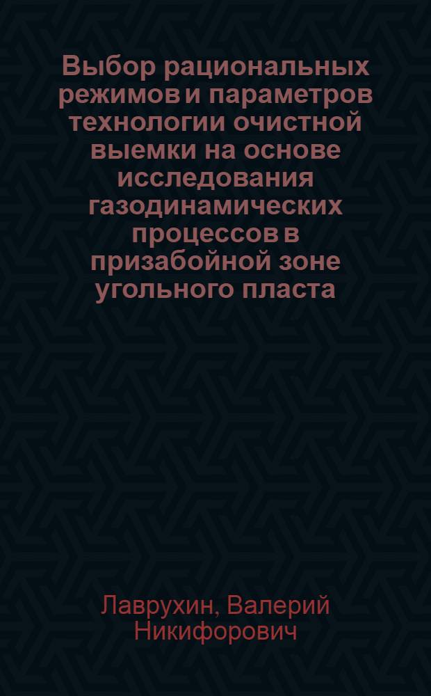 Выбор рациональных режимов и параметров технологии очистной выемки на основе исследования газодинамических процессов в призабойной зоне угольного пласта : Автореф. дис. на соискание учен. степени канд. техн. наук : (311)