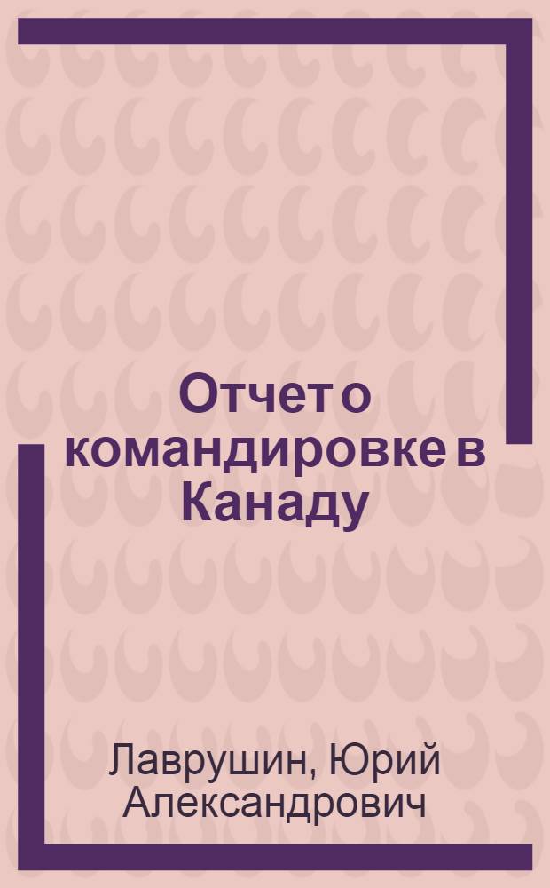 Отчет о командировке в Канаду