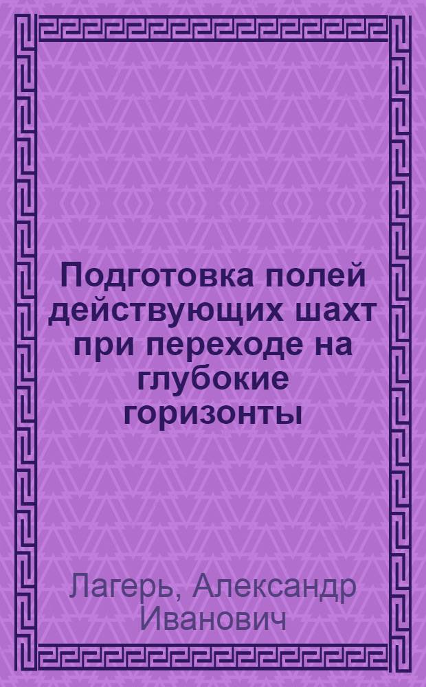 Подготовка полей действующих шахт при переходе на глубокие горизонты : Автореф. дис. на соиск. учен. степени д-ра техн. наук : (05.12.02)