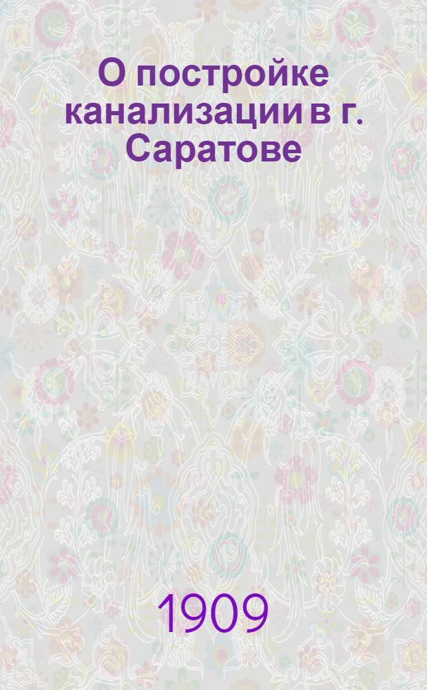 О постройке канализации в г. Саратове : Доклад инж. А.А. Лаговского