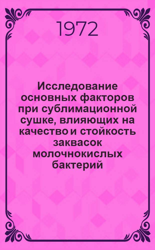 Исследование основных факторов при сублимационной сушке, влияющих на качество и стойкость заквасок молочнокислых бактерий : Автореф. дис. на соиск. учен. степени канд. техн. наук
