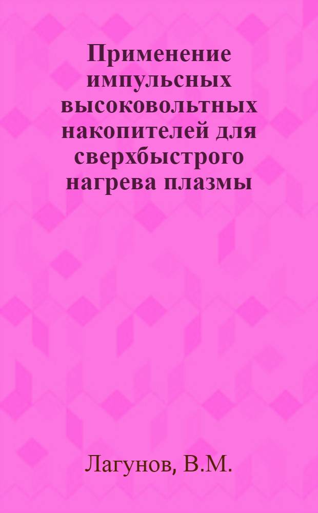 Применение импульсных высоковольтных накопителей для сверхбыстрого нагрева плазмы : Автореф. дис. на соискание учен. степени канд. физ.-мат. наук : (047)