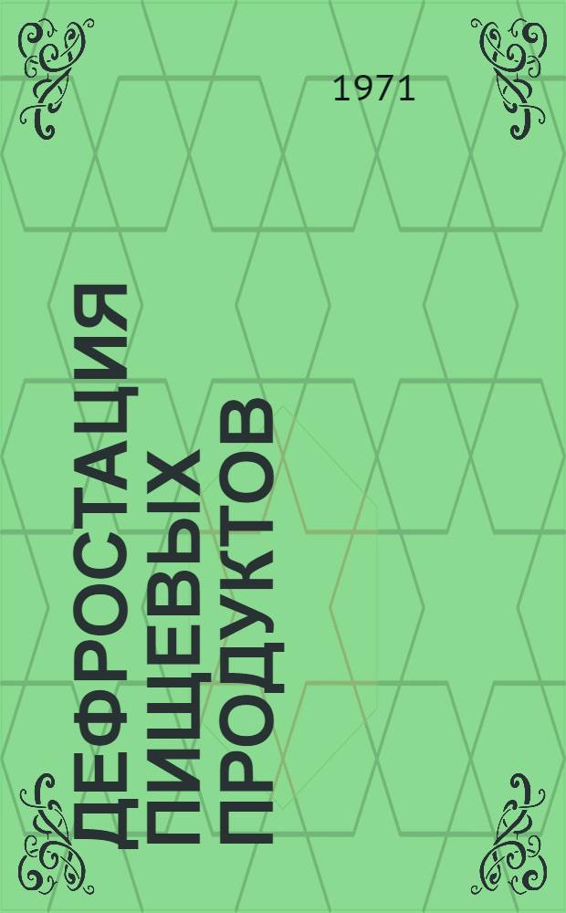 Дефростация пищевых продуктов : Указатель патентов и авт. свидетельств