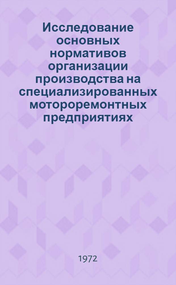 Исследование основных нормативов организации производства на специализированных мотороремонтных предприятиях : Автореф. дис. на соиск. учен. степени канд. техн. наук : (412)