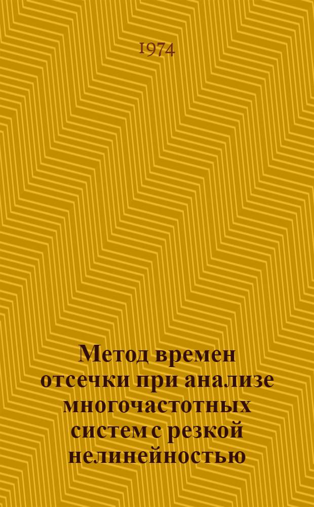 Метод времен отсечки при анализе многочастотных систем с резкой нелинейностью : Автореф. дис. на соиск. учен. степени канд. физ.-мат. наук : (01.04.03)