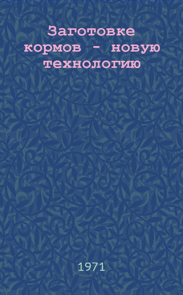 Заготовке кормов - новую технологию