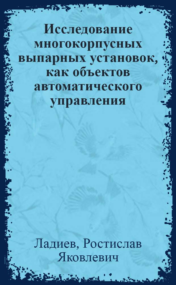 Исследование многокорпусных выпарных установок, как объектов автоматического управления : Автореф. дис. на соискание учен. степени д-ра техн. наук