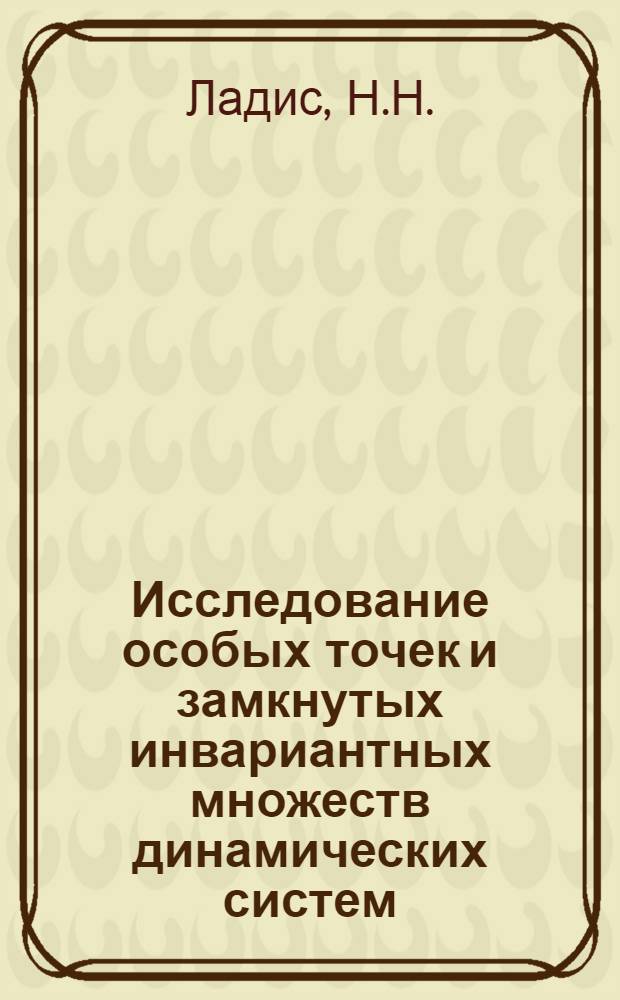 Исследование особых точек и замкнутых инвариантных множеств динамических систем : Автореф. дис. на соискание учен. степени канд. физ.-мат. наук : (003)