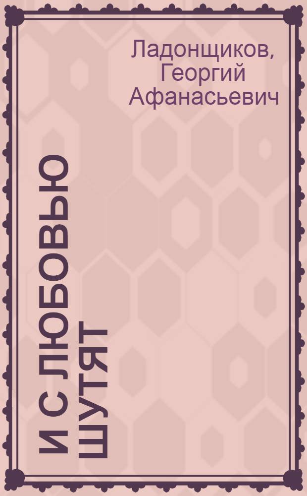 ... И с любовью шутят : Стихи
