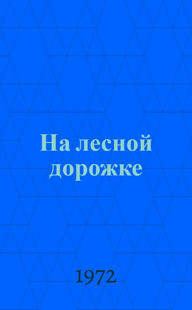 На лесной дорожке : Стихи : Для детей дошкольного возраста