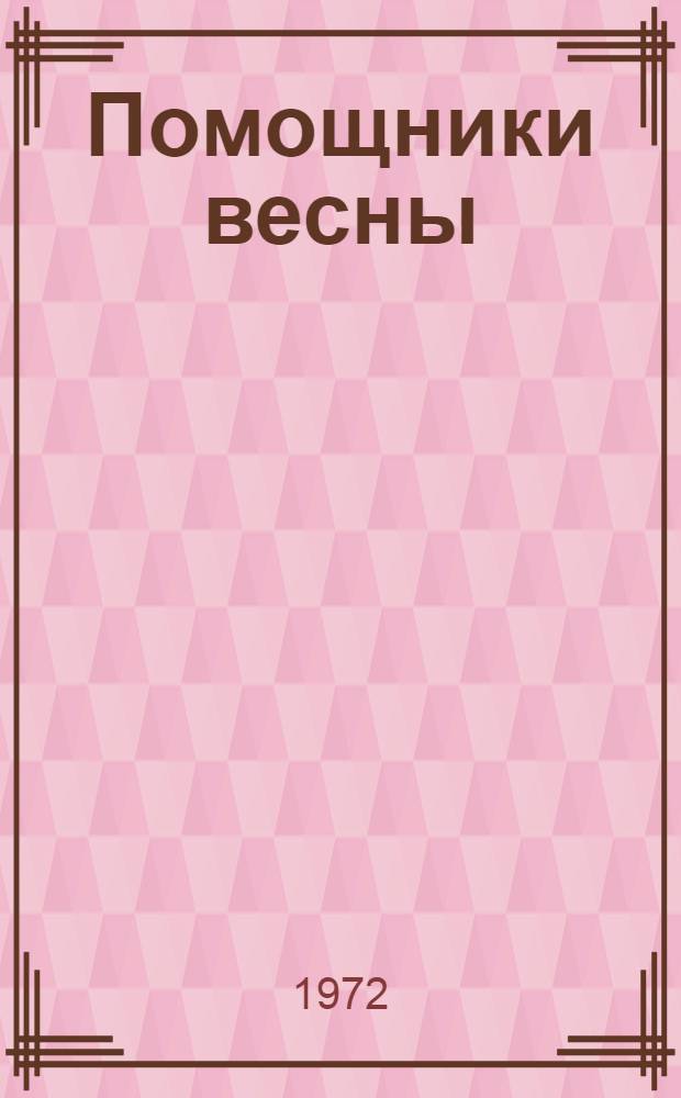 Помощники весны : Стихи : Для ст. дошкольного возраста