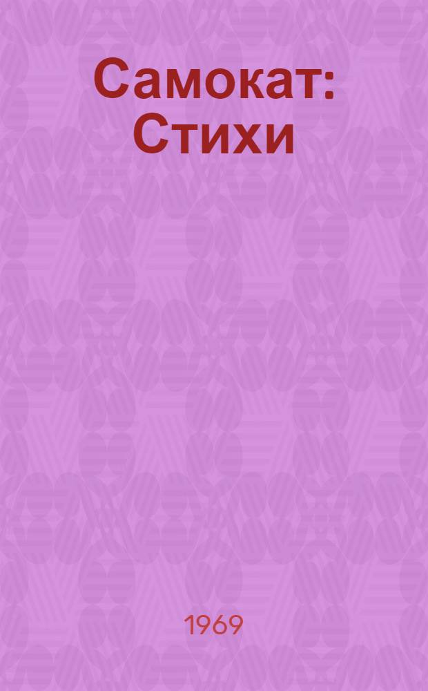 Самокат : Стихи : Для мл. школьного возраста