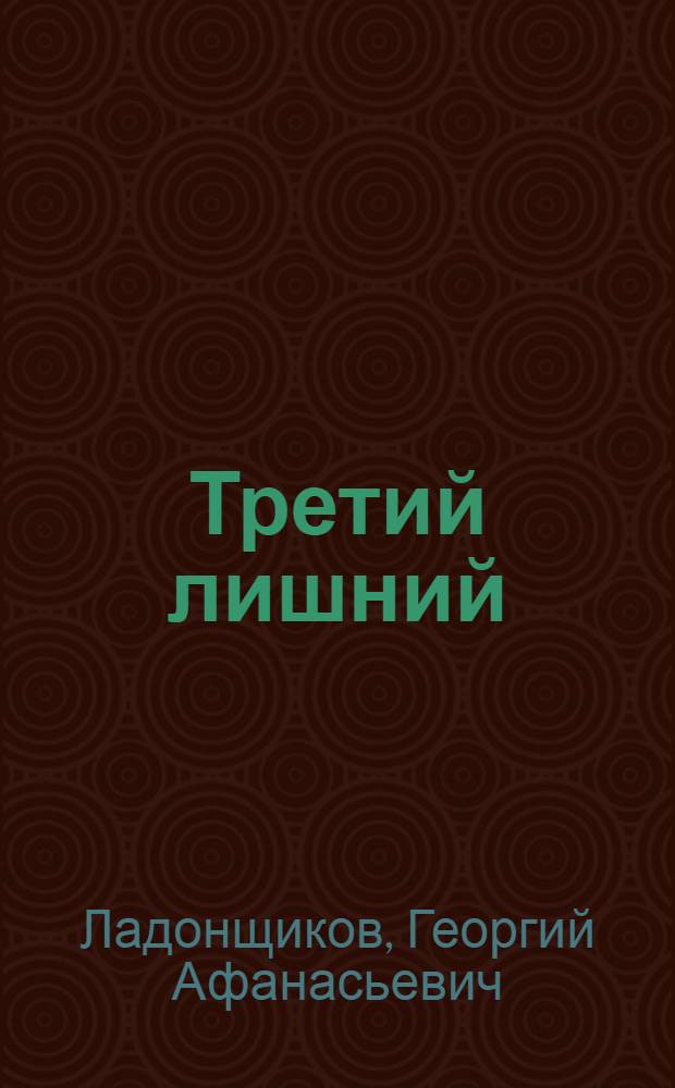 Третий лишний : Считалки : Для дошкольного возраста