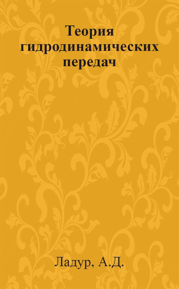 Теория гидродинамических передач : Конспект лекций