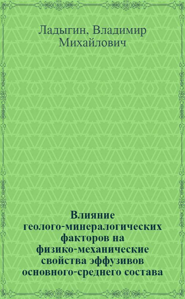 Влияние геолого-минералогических факторов на физико-механические свойства эффузивов основного-среднего состава : Автореф. дис. на соиск. учен. степени канд. геол.-минерал. наук : (04.00.07)