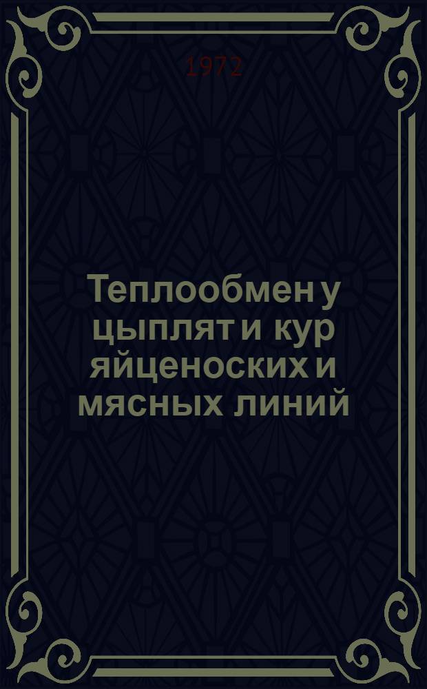 Теплообмен у цыплят и кур яйценоских и мясных линий : Автореф. дис. на соиск. учен. степени канд. биол. наук : (00.13)