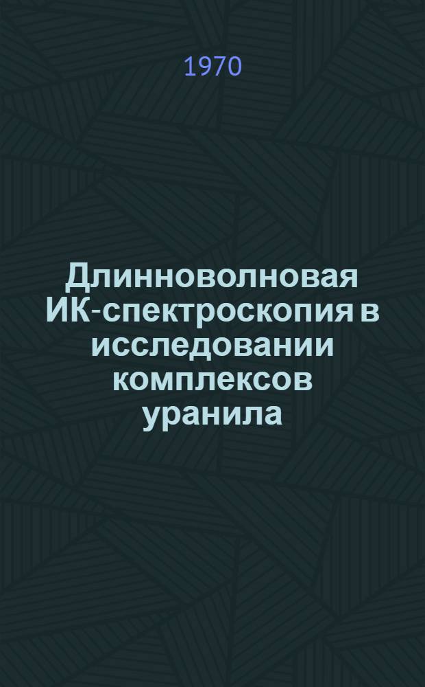 Длинноволновая ИК-спектроскопия в исследовании комплексов уранила : Автореф. дис. на соискание учен. степени канд. хим. наук : (02.084)