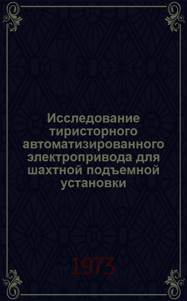 Исследование тиристорного автоматизированного электропривода для шахтной подъемной установки : Автореф. дис. на соиск. учен. степени канд. техн. наук : (05.09.03)