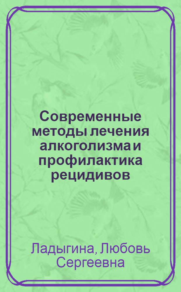 Современные методы лечения алкоголизма и профилактика рецидивов
