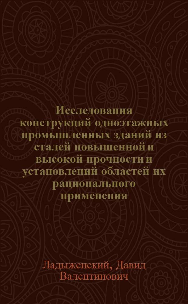 Исследования конструкций одноэтажных промышленных зданий из сталей повышенной и высокой прочности и установлений областей их рационального применения : Автореф. дис. на соиск. учен. степени канд. техн. наук : (480)