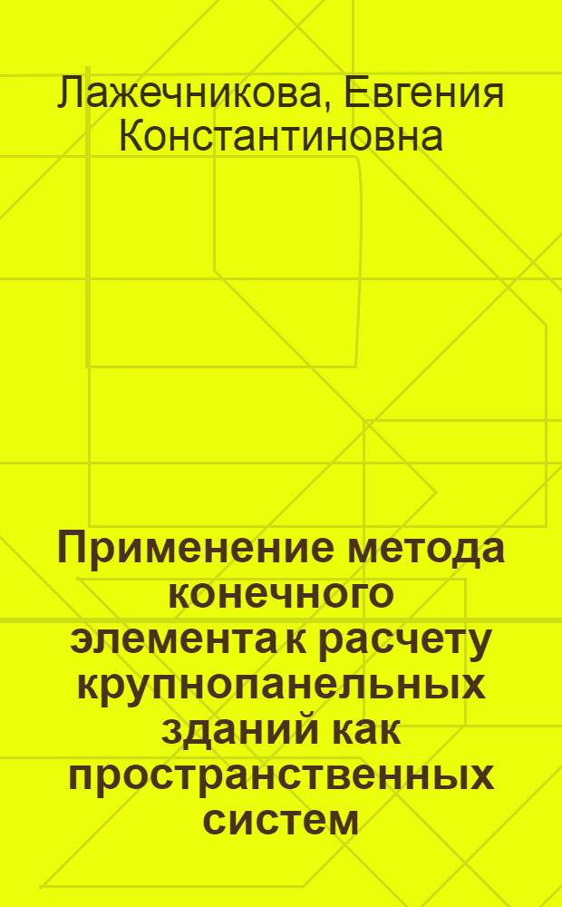 Применение метода конечного элемента к расчету крупнопанельных зданий как пространственных систем : Автореф. дис. на соиск. учен. степени канд. техн. наук : (05.23.01)