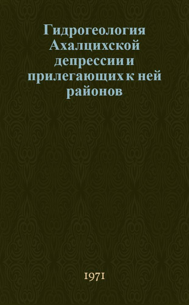Гидрогеология Ахалцихской депрессии и прилегающих к ней районов : Автореф. дис. на соискание учен. степени канд. геол.-минерал. наук : (125)