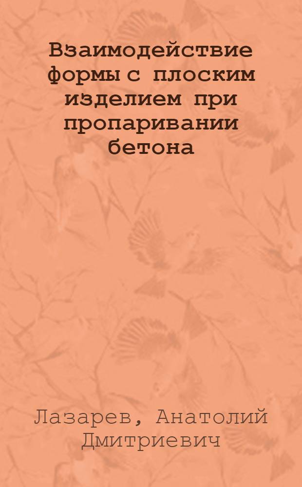 Взаимодействие формы с плоским изделием при пропаривании бетона : Автореф. дис. на соиск. учен. степени канд. техн. наук : (487)