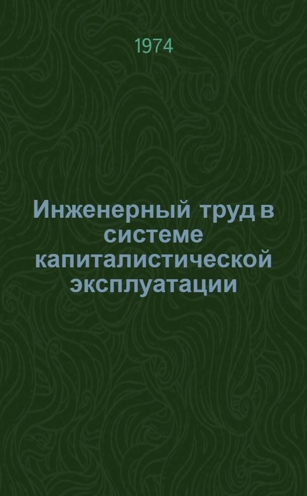 Инженерный труд в системе капиталистической эксплуатации : Автореф. дис. на соиск. учен. степени канд. экон. наук : (08.00.01)