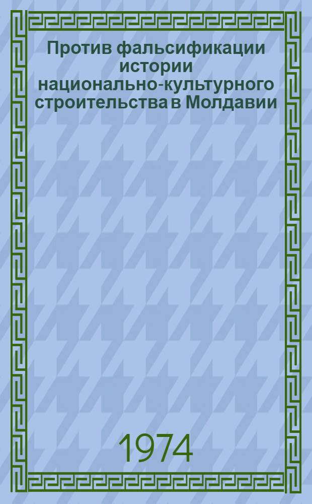 Против фальсификации истории национально-культурного строительства в Молдавии