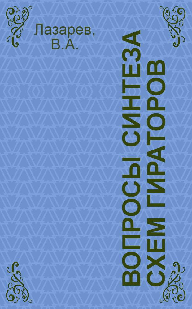 Вопросы синтеза схем гираторов : Автореф. дис. на соискание учен. степени канд. техн. наук : (303)
