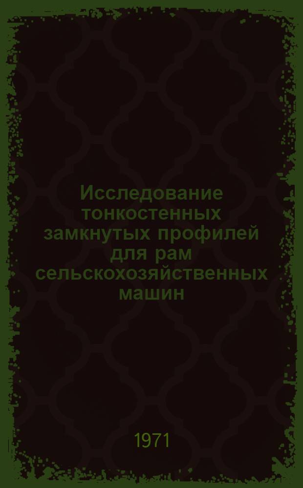 Исследование тонкостенных замкнутых профилей для рам сельскохозяйственных машин : Автореф. дис. на соискание учен. степени канд. техн. наук : (410)