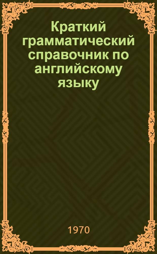 Краткий грамматический справочник по английскому языку
