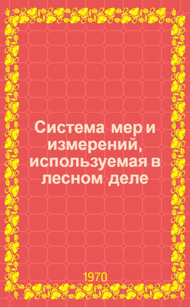 Система мер и измерений, используемая в лесном деле