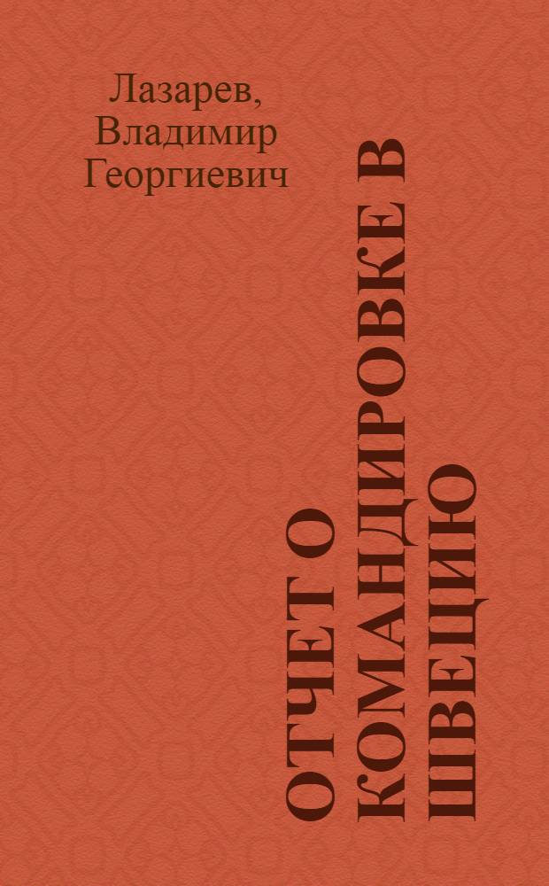 Отчет о командировке в Швецию