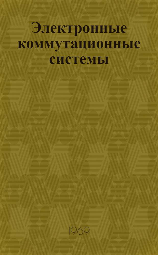 Электронные коммутационные системы : Учеб. пособие
