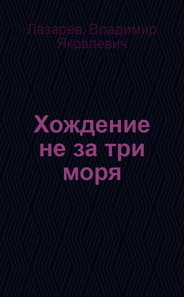 Хождение не за три моря