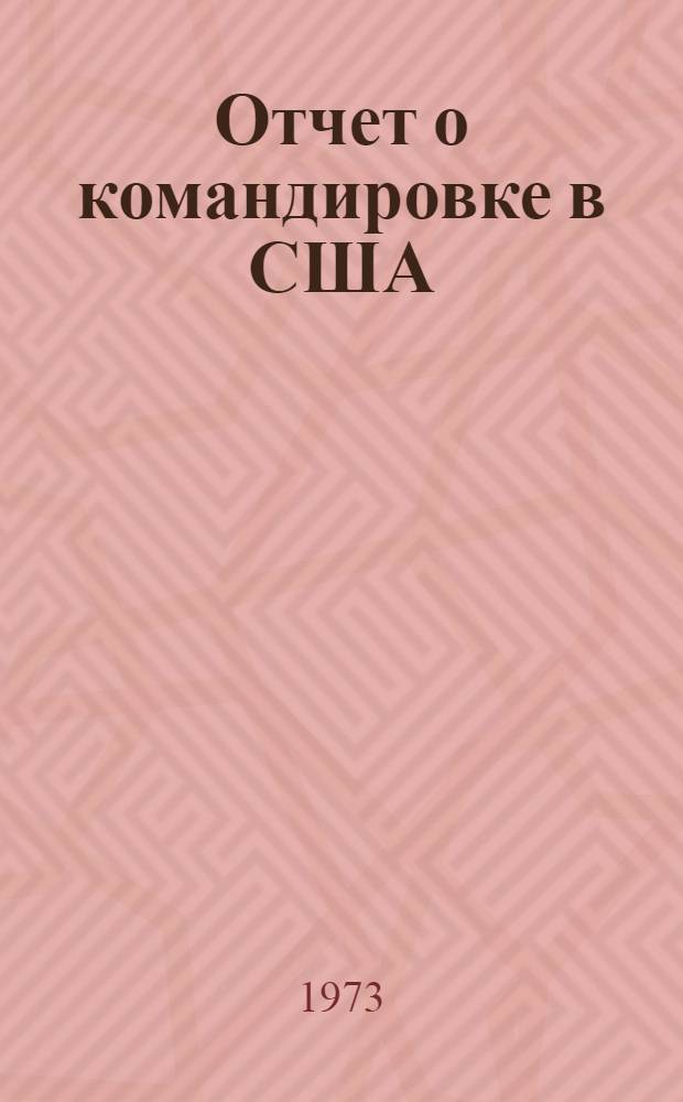 Отчет о командировке в США