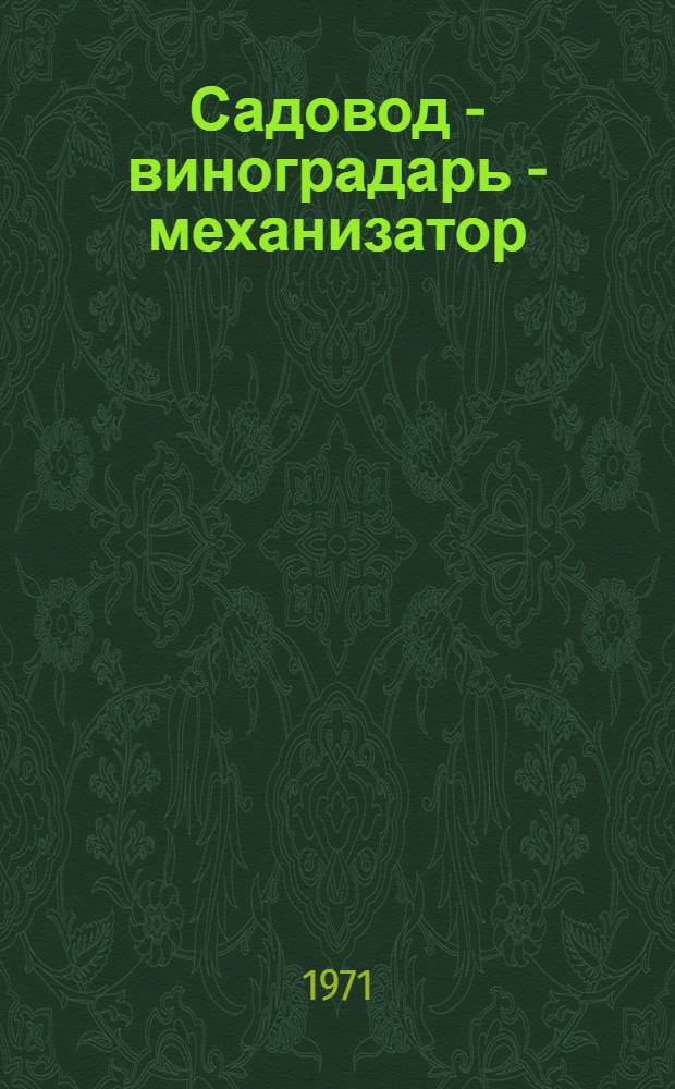 Садовод - виноградарь - механизатор