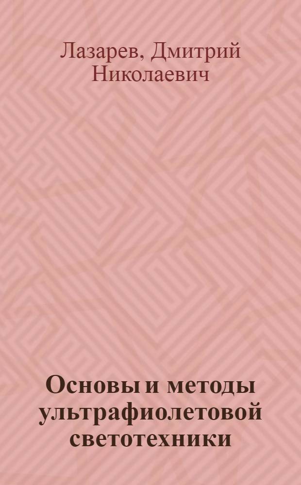Основы и методы ультрафиолетовой светотехники : Докл. по опубл. работам, представл. к защите на соиск. учен. степени д-ра техн. наук : (05.10.02)