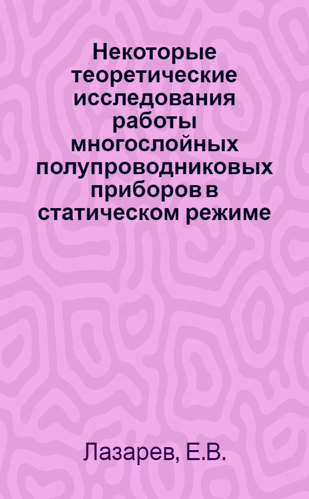 Некоторые теоретические исследования работы многослойных полупроводниковых приборов в статическом режиме : Автореф. дис. на соискание учен. степени канд. физ.-мат. наук : (01.049)