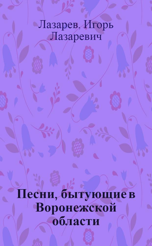 Песни, бытующие в Воронежской области : Учеб.-метод. пособие для студентов филол. фак