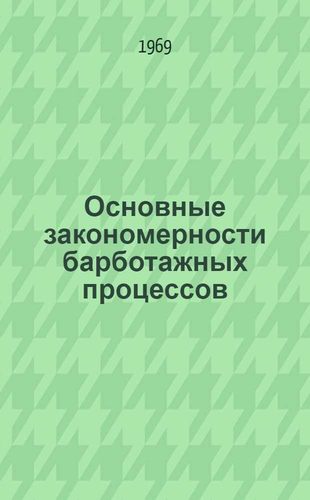 Основные закономерности барботажных процессов : Конспект лекции