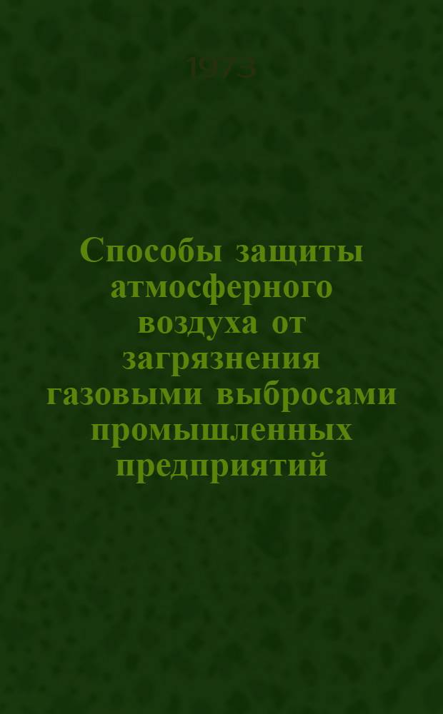 Способы защиты атмосферного воздуха от загрязнения газовыми выбросами промышленных предприятий : Учеб. пособие для слушателей V фак.